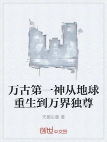 The First God of Eternity Was Reborn from the Earth and Became the King of All Worlds