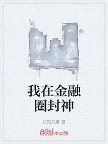 I Am a God in the Financial Circle