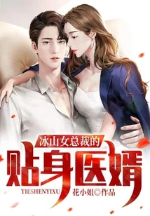 The Personal Doctor-in-law of the Female Ceo of Bingshan