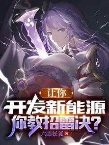 Let You Develop New Energy, and You Will Teach Me How to Use Lei Jue?