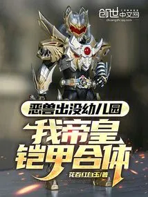 Evil Beasts Are Infesting the Campus, and My Emperor's Armor is Integrated