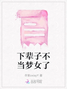 I Won't Be a Dream Girl in My Next Life