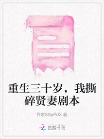 Reborn at the Age of Thirty, I Tore up the Script of the Good Wife