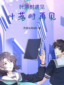 We Meet When the Leaves Fall, See You Again When the Leaves Fall