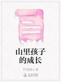 The Growth of Children in the Mountains