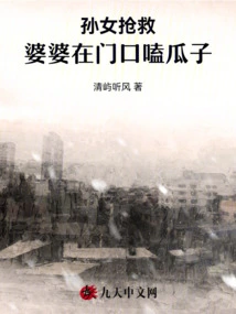 The Granddaughter Was Rescued While the Mother-in-law Was Eating Melon Seeds at the Door