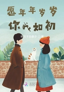 May Every Year Pass, You and I Remain the Same as Before