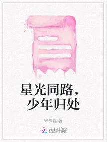 Starlight Travels Together, Where the Young Man Returns