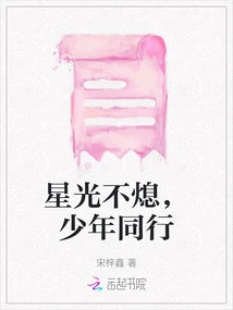 The Starlight Never Goes Out, and the Young People Walk Together