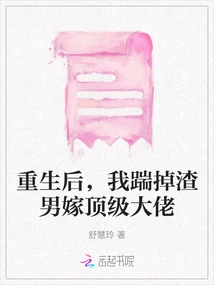 After Rebirth, I Kicked Out the Scumbag and Married a Top Boss