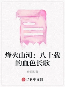 Fenghuoshan River: Eighty Years of Bloody Song