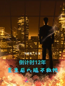 Countdown to 12 Years, I Will Never Save Him after Rebirth