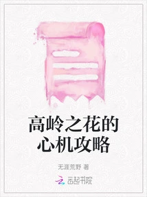 The Scheming Strategy of Flower of the High Mountains