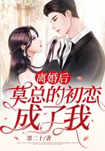 After the Divorce, Mr. Mo's First Love Became Me