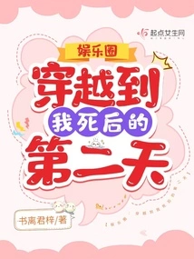 Entertainment Circle: Travel to the Day after My Death