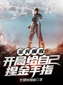 National Simulation, Give Yourself a Golden Finger at the Beginning