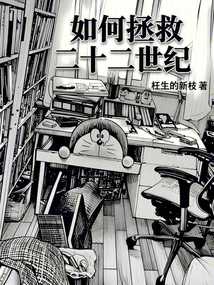 How to Save the Twenty-second Century