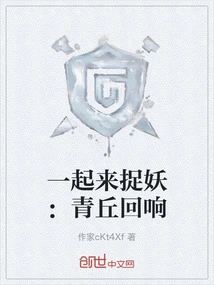 Let's Catch Monsters Together: Echoes of Qingqiu