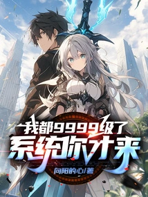 I'm Already Level 9999, and You're the Only One Who Comes to the System