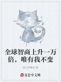 The Global Iq Has Increased Ten Thousand Times, but I Am the Only One Who Remains Unchanged