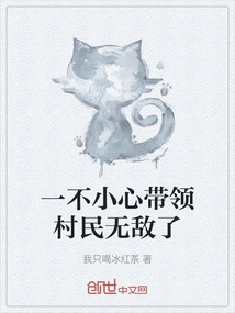 Accidentally Led the Villagers to Become Invincible