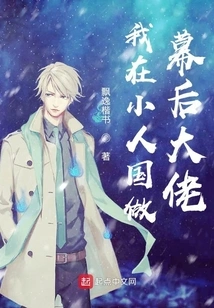 I Am the Boss Behind the Scenes in Lilliput