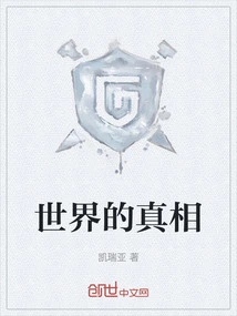 The Truth of the World