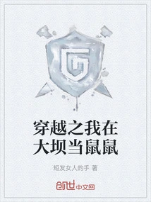 Time Travel: I Am a Rat in the Dam