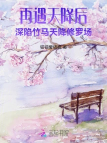 After Meeting Tiansheng Again, He Was Deeply Trapped in the Shura Field of Bamboo Horse Tiansheng