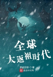 The Era of Global Atavism