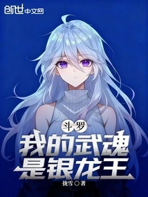 Douluo, My Martial Spirit is the Silver Dragon King