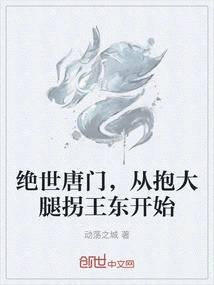 The Peerless Tang Sect, Starting from Hugging Wang Dong's Thigh and Kidnapping Him