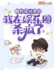 After Breaking up with the School Beauty, I Went Crazy in the Entertainment Industry