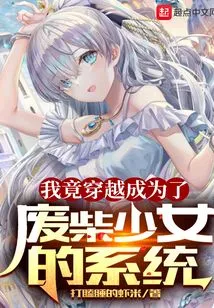 I Actually Traveled Through the System and Became a Good-for-nothing Girl