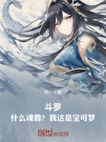 Douluo: What Soul Beast? This is a Pokémon!