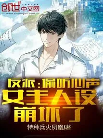 Villain: Eavesdropping on the Heart, the Heroine's Character is Broken