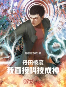 Dantian Was Abolished, I Directly Became a God Through Technology