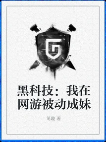 Black Technology: I Passively Became a Girl in Online Games