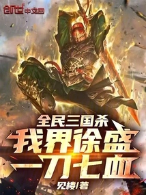 The Three Kingdoms Kill: Our World is Xu Sheng, One Sword Brings Seven Bloods