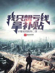 I Just Want to Lose Money and Get Subsidies