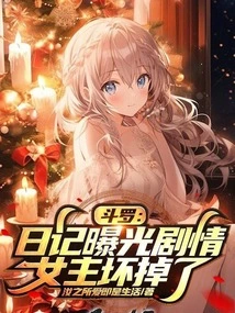 Douluo: Diary Reveals the Plot, the Heroine is Broken