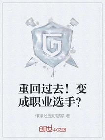 Back in Time! Become a Professional Player?