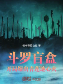 Douluo Blind Box: Qinglian Earth Core Fire Explodes at the Beginning!