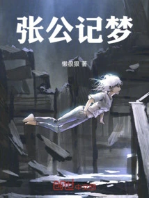 Zhang Gongji's Dream