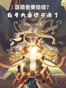 Break Off the Engagement and Demand Compensation? Backhand Emperor, Why Don't You Explode?