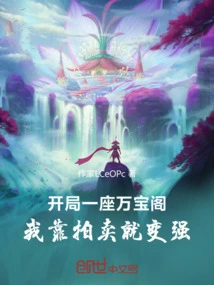 I Started with a Wanbao Pavilion, and I Became Stronger Through Auctions