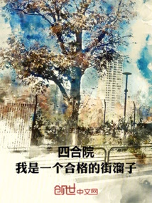 Siheyuan, I Am a Qualified Street Kid