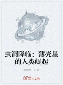 Wormhole Arrival: the Rise of Humanity on the Thin Shell Planet