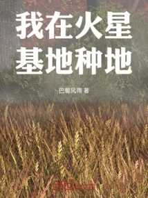 I Farm on a Mars Base