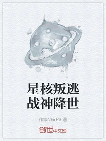 The Star Core Defected and the God of War Came to the World